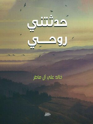 cover image of حدثتني روحي